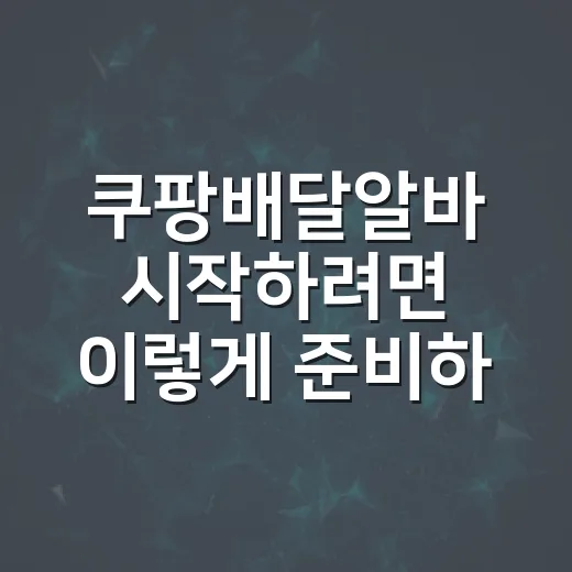 쿠팡배달알바 시작하려면 이렇게 준비하세요 - 요약