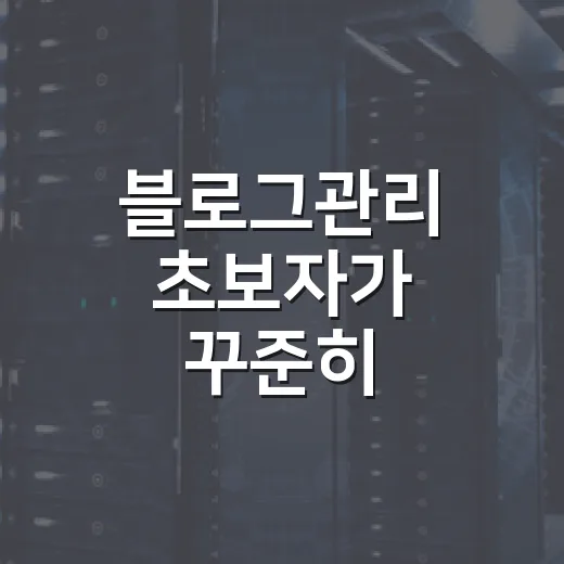 블로그관리 초보자가 꾸준히 운영하는 방법 - 요약
