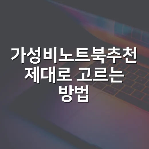 가성비노트북추천 제…