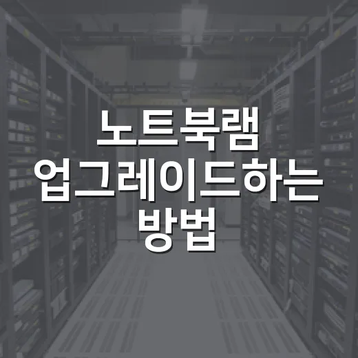 노트북램 업그레이드하는 방법, 초보자는 이것부터 확인하세요 - 요약