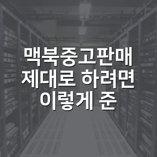 맥북중고판매 제대로 하려면 이렇게 준비하세요 - 요약