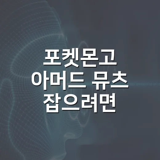 포켓몬고 아머드 뮤츠 잡으려면 이렇게 준비하면 됩니다 - 요약