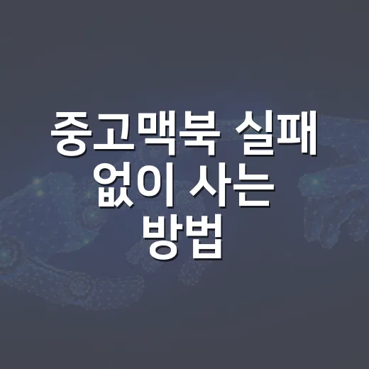 중고맥북 실패 없이 사는 방법, 초보자가 먼저 확인할 것들 - 요약