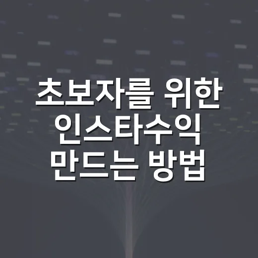 초보자를 위한 인스타수익 만드는 방법, 팔로워보다 먼저 봐야 할 것 - 요약