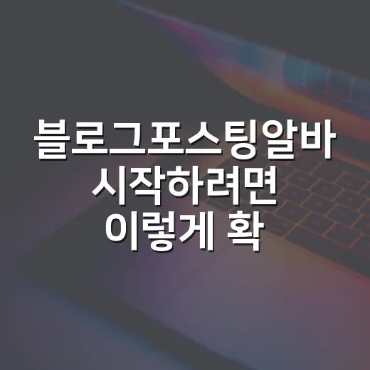블로그포스팅알바 시작하려면 이렇게 확인하세요 - 요약