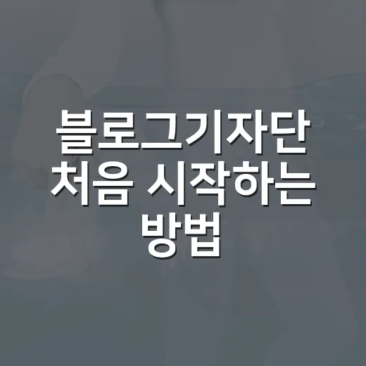 블로그기자단 처음 시작하는 방법, 모집부터 원고 작성까지 이렇게 하면 덜 헤맵니다 - 요약
