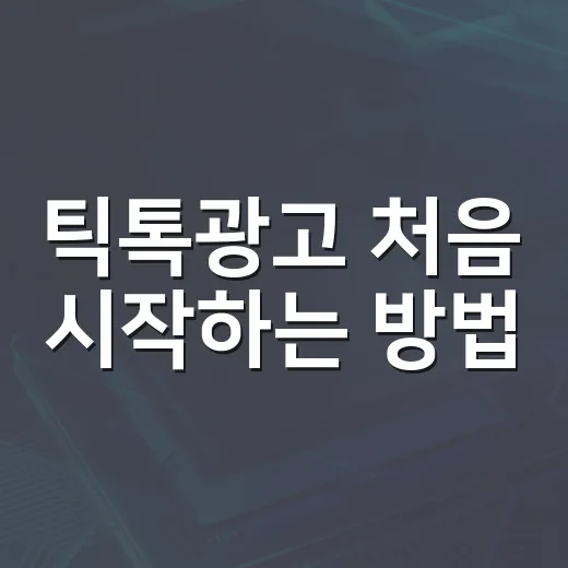 틱톡광고 처음 시작하는 방법, 예산부터 영상까지 이렇게 잡으면 편해요 - 요약