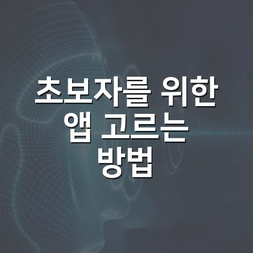 초보자를 위한 앱 고르는 방법, 설치 전 이것만 확인하세요 - 요약