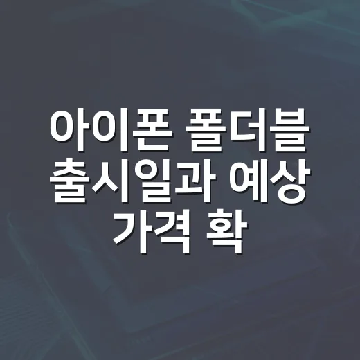 아이폰 폴더블 출시일과 예상 가격 확인하는 방법, 기다려도 될까? - 요약