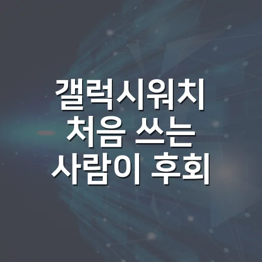 갤럭시워치 처음 쓰는 사람이 후회 줄이는 설정 방법 - 요약