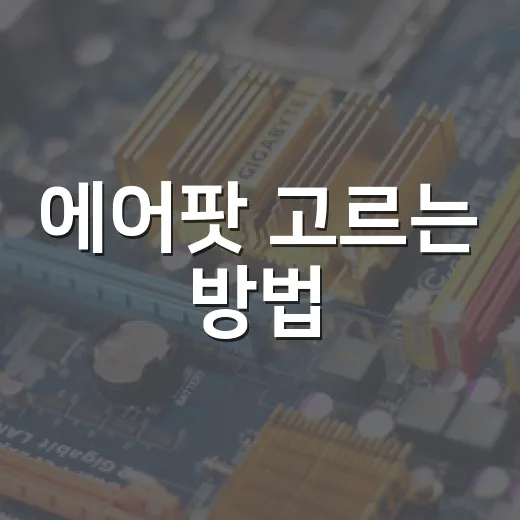 에어팟 고르는 방법, 내 귀와 생활패턴에 맞추려면 이렇게 - 요약