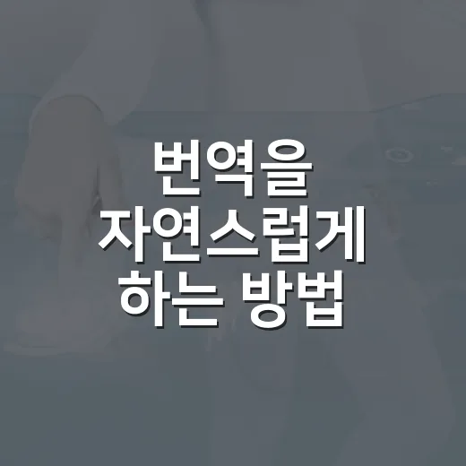 번역을 자연스럽게 하는 방법, 초보자가 바로 써먹는 문장 다듬기 - 요약