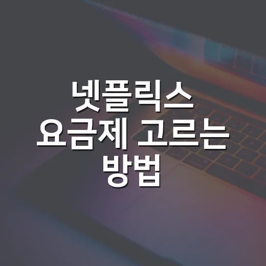 넷플릭스 요금제 고르는 방법, 광고형부터 프리미엄까지 내게 맞게 선택하려면 - 요약