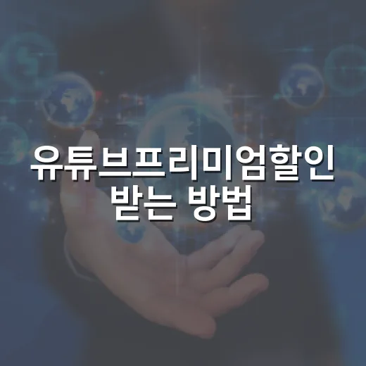 유튜브프리미엄할인 받는 방법, 초보자도 놓치기 쉬운 체크 순서 - 요약
