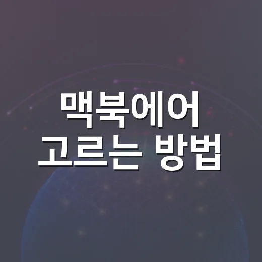 맥북에어 고르는 방법, 13인치와 15인치부터 메모리까지 헷갈리지 않게 - 요약