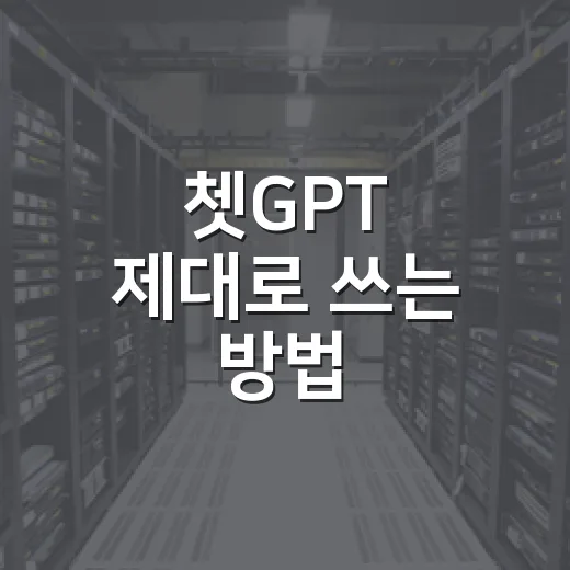 쳇GPT 제대로 쓰는 방법, 질문만 바꿔도 답이 달라집니다 - 요약