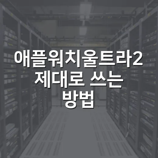 애플워치울트라2 제대로 쓰는 방법, 처음 사면 먼저 맞춰야 할 설정들 - 요약