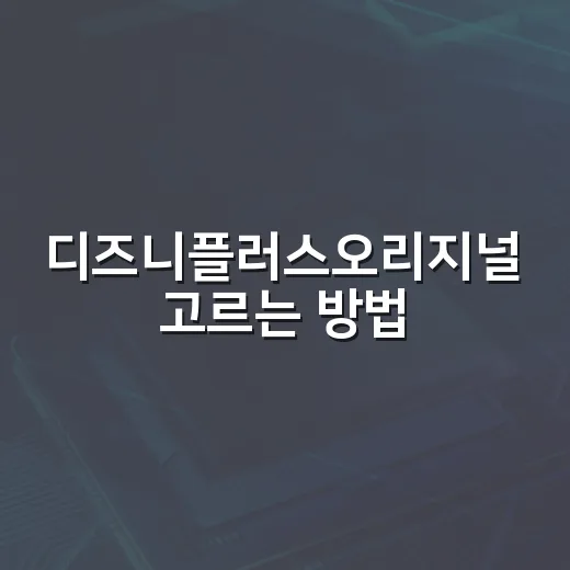 디즈니플러스오리지널 고르는 방법, 실패 확률 줄이는 시청 순서 - 요약