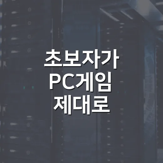 초보자가 PC게임 제대로 시작하는 방법, 사양부터 구매까지 이렇게 잡으면 편합니다 - 요약