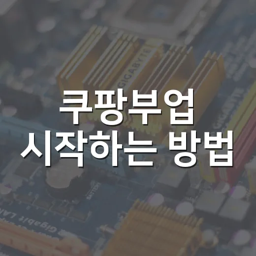 쿠팡부업 시작하는 방법, 초보자가 현실적으로 수익 내는 순서 - 요약