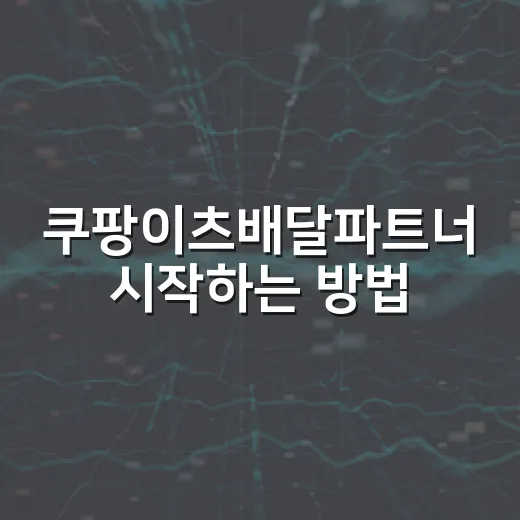 쿠팡이츠배달파트너 시작하는 방법, 초보자가 준비할 것부터 수익 체크까지 - 요약