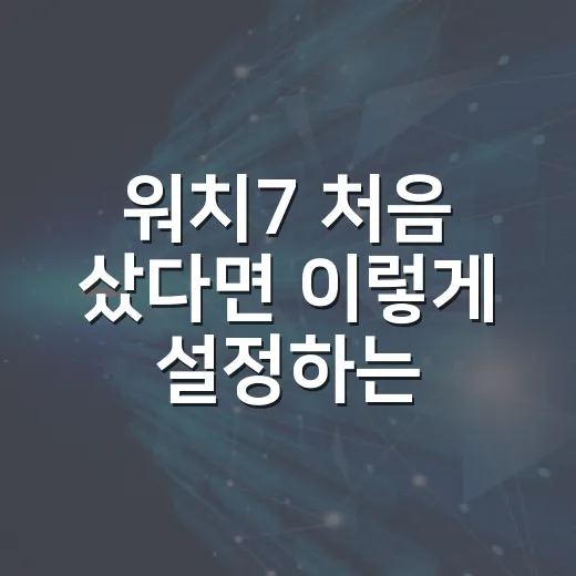 워치7 처음 샀다면 이렇게 설정하는 방법 - 요약