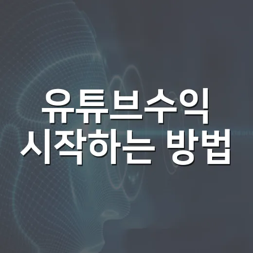 유튜브수익 시작하는 방법, 초보자가 먼저 계산해야 할 것들 - 요약