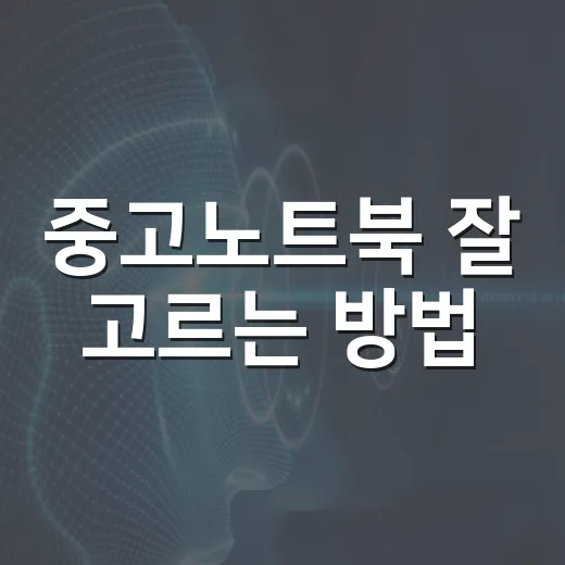 중고노트북 잘 고르는 방법, 초보자가 가격보다 먼저 봐야 할 것들 - 요약