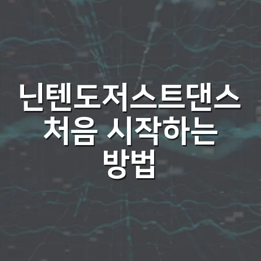 닌텐도저스트댄스 처음 시작하는 방법, 가족끼리 즐기려면 이렇게 준비하세요 - 요약