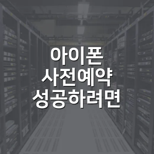 아이폰 사전예약 성공하려면 이렇게 준비하세요 - 요약