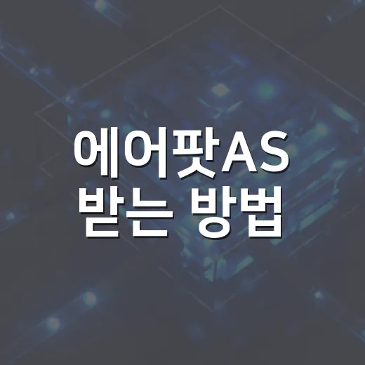 에어팟AS 받는 방법, 예약 전 확인하면 덜 헤매는 순서 - 요약
