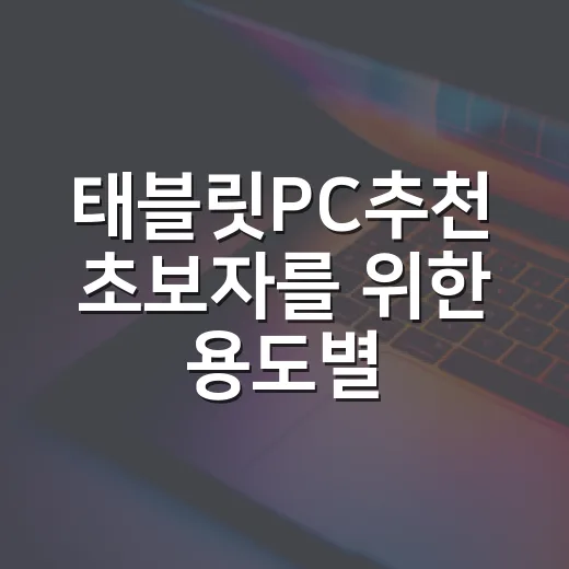 태블릿PC추천 초보자를 위한 용도별 고르는 방법 - 요약