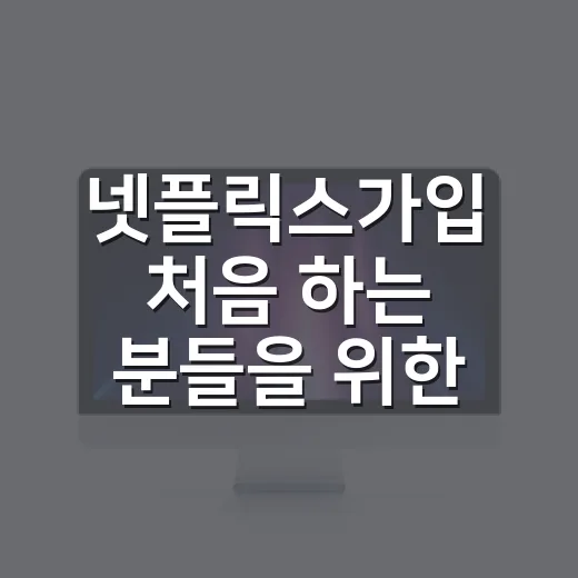 넷플릭스가입 처음 하는 분들을 위한 요금제 고르는 방법 - 요약