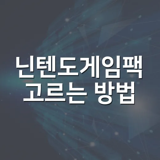 닌텐도게임팩 고르는 방법, 처음 사는 사람도 실패 줄이는 기준 - 요약