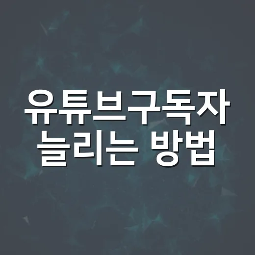 유튜브구독자 늘리는 방법, 초보자가 먼저 챙겨야 할 7가지 - 요약