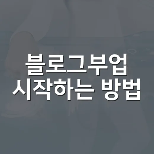 블로그부업 시작하는 방법, 초보자가 첫 수익까지 가려면 이렇게 - 요약