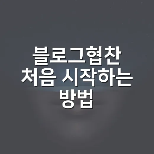 블로그협찬 처음 시작하는 방법, 제안서부터 원고 작성까지 이렇게 하면 편해요 - 요약