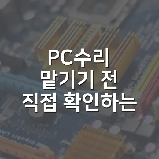PC수리 맡기기 전 직접 확인하는 방법, 비용 줄이는 기본 점검 순서 - 요약