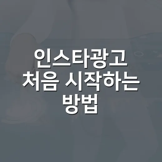 인스타광고 처음 시작하는 방법, 예산부터 소재까지 이렇게 잡으면 덜 헤맵니다 - 요약