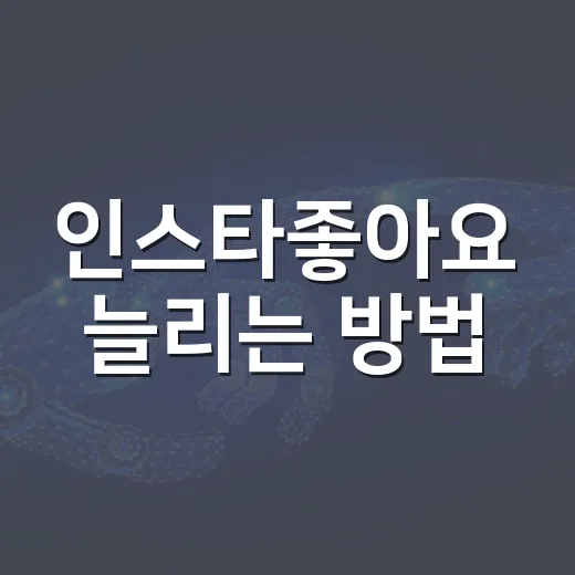 인스타좋아요 늘리는 방법, 초보자가 바로 고칠 수 있는 운영 습관 - 요약