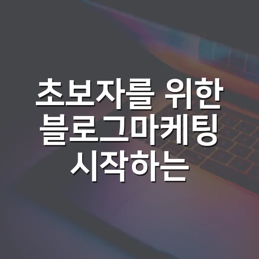 초보자를 위한 블로그마케팅 시작하는 방법 - 요약