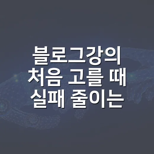 블로그강의 처음 고를 때 실패 줄이는 방법 - 요약