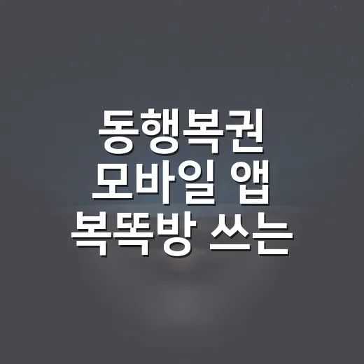 동행복권 모바일 앱 복똑방 쓰는 방법, 구매부터 당첨확인까지 헷갈리지 않게 - 요약