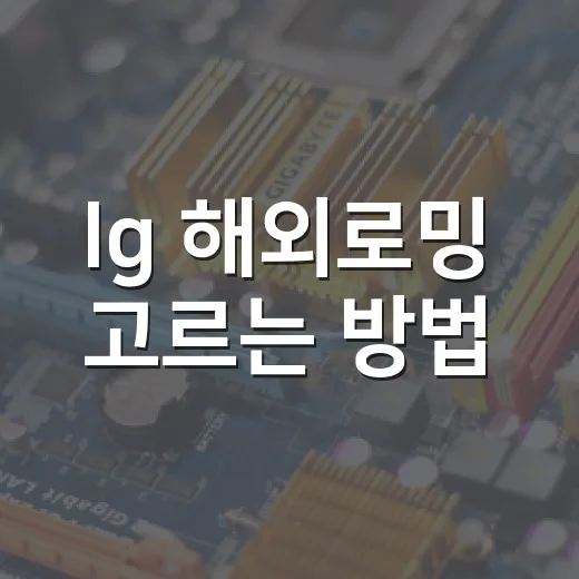 lg 해외로밍 고르는 방법, 여행 기간별로 이렇게 잡으면 덜 헷갈려요 - 요약