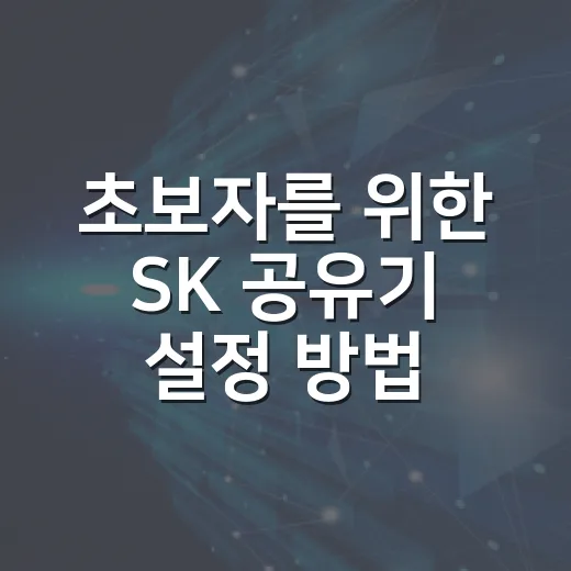 초보자를 위한 SK 공유기 설정 방법, 와이파이 이름부터 비밀번호까지 - 요약