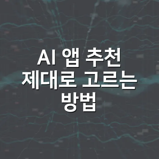 AI 앱 추천 제대로 고르는 방법, 초보자는 이렇게 시작하면 편해요 - 요약
