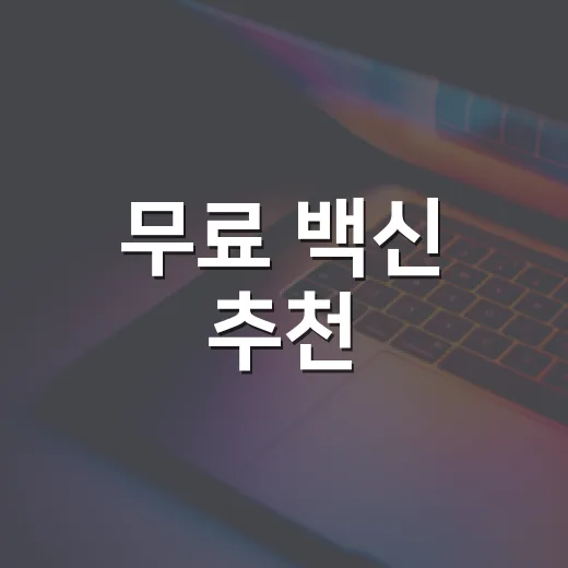 무료 백신 추천, 윈도우 초보자는 이렇게 고르면 편합니다 - 요약