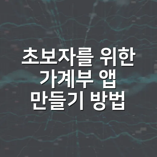 초보자를 위한 가계부 앱 만들기 방법, 엑셀보다 편하게 시작하려면 이렇게 - 요약