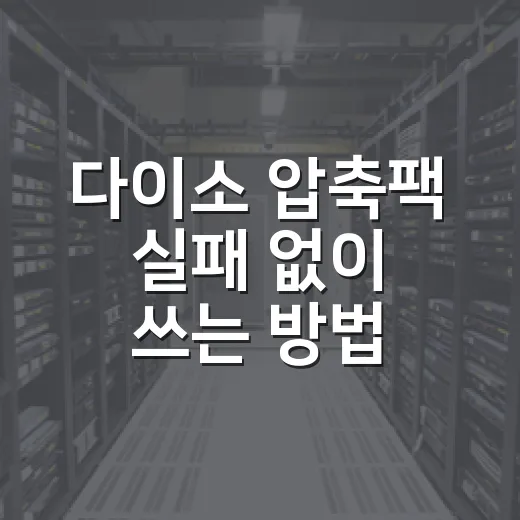 다이소 압축팩 실패 없이 쓰는 방법, 옷장 공간 줄이려면 이렇게 - 요약