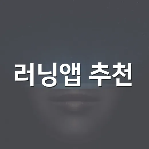 러닝앱 추천, 초보자부터 기록러까지 고르는 방법 - 요약
